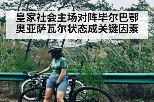 皇家社会主场对阵毕尔巴鄂 奥亚萨瓦尔状态成关键因素